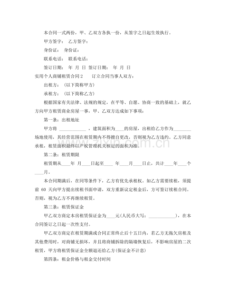 实用个人商铺租赁合同.docx_第2页