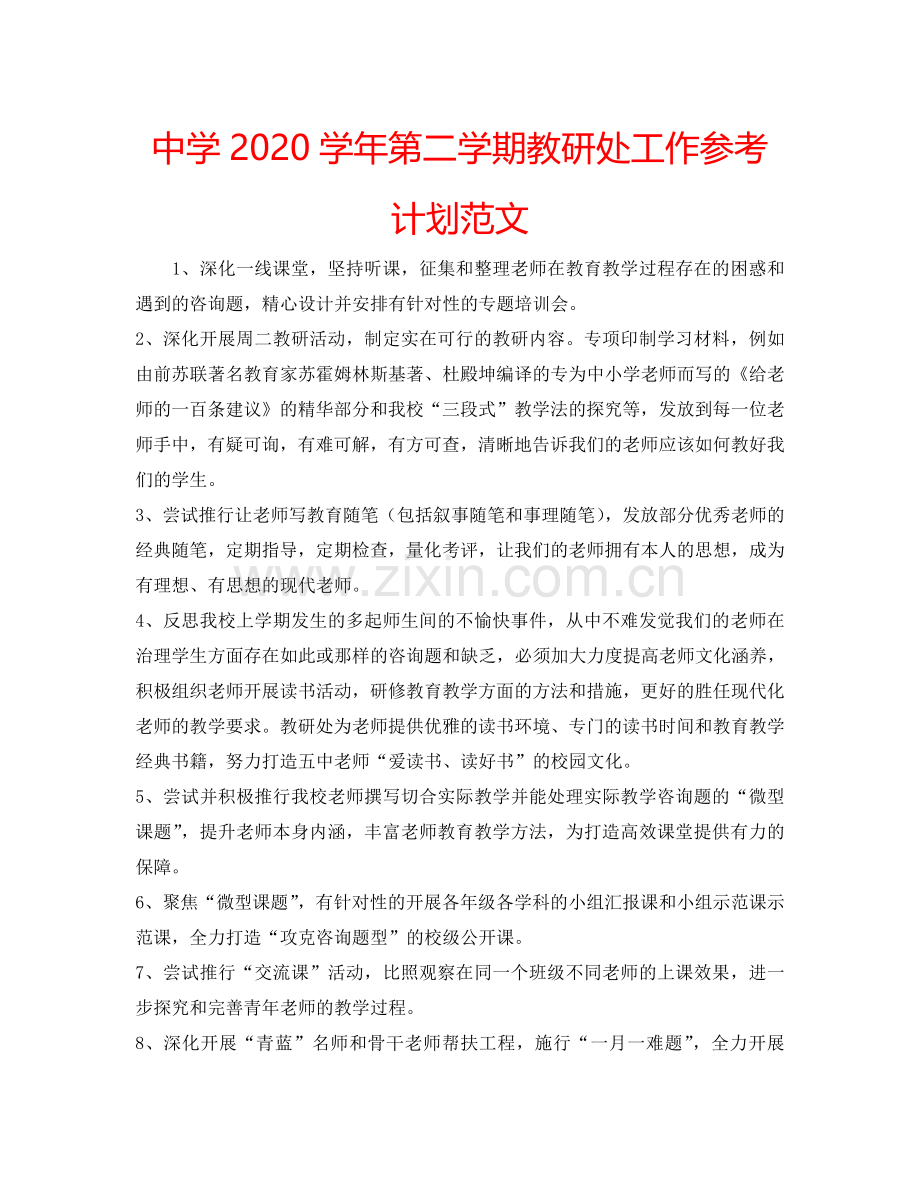 中学2024学年第二学期教研处工作参考计划范文.doc_第1页