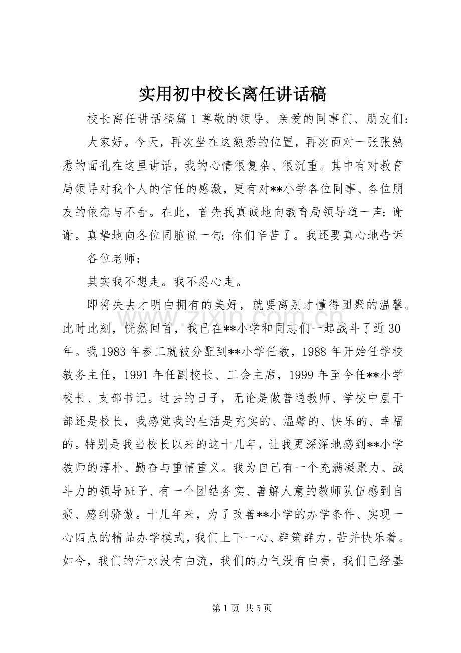 实用初中校长离任讲话稿.docx_第1页