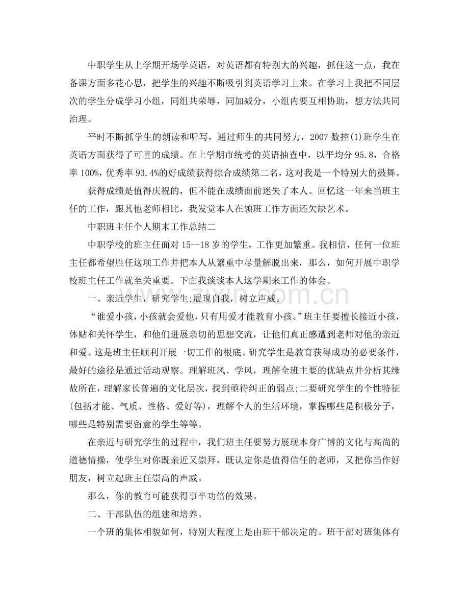 教学工作参考总结-中职班主任个人期末工作参考总结.doc_第2页