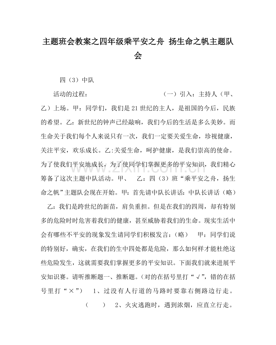 主题班会教案四年级乘安全：舟 扬生命：帆主题队会.doc_第1页