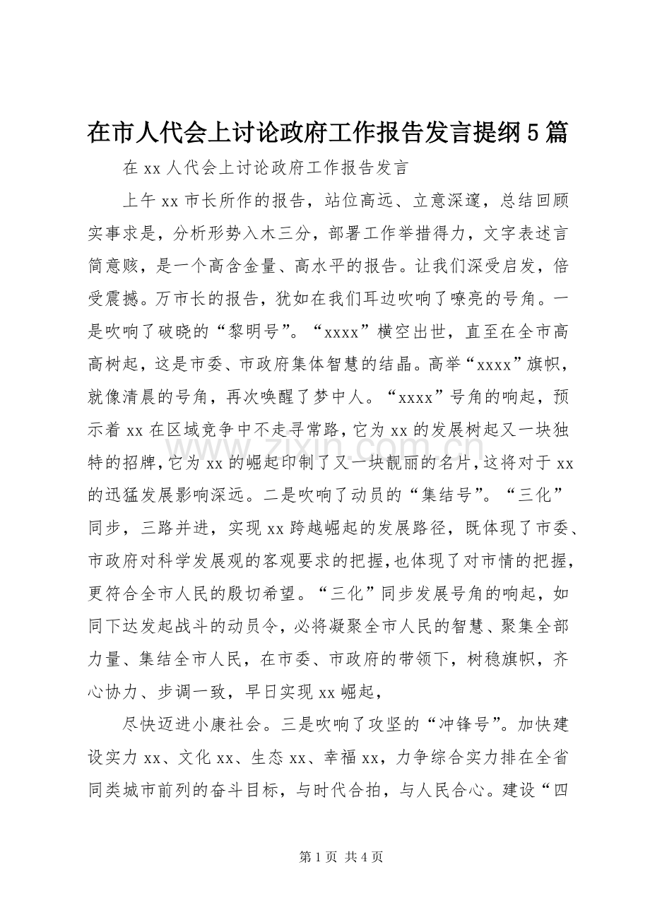 在市人代会上讨论政府工作报告发言材料5篇.docx_第1页