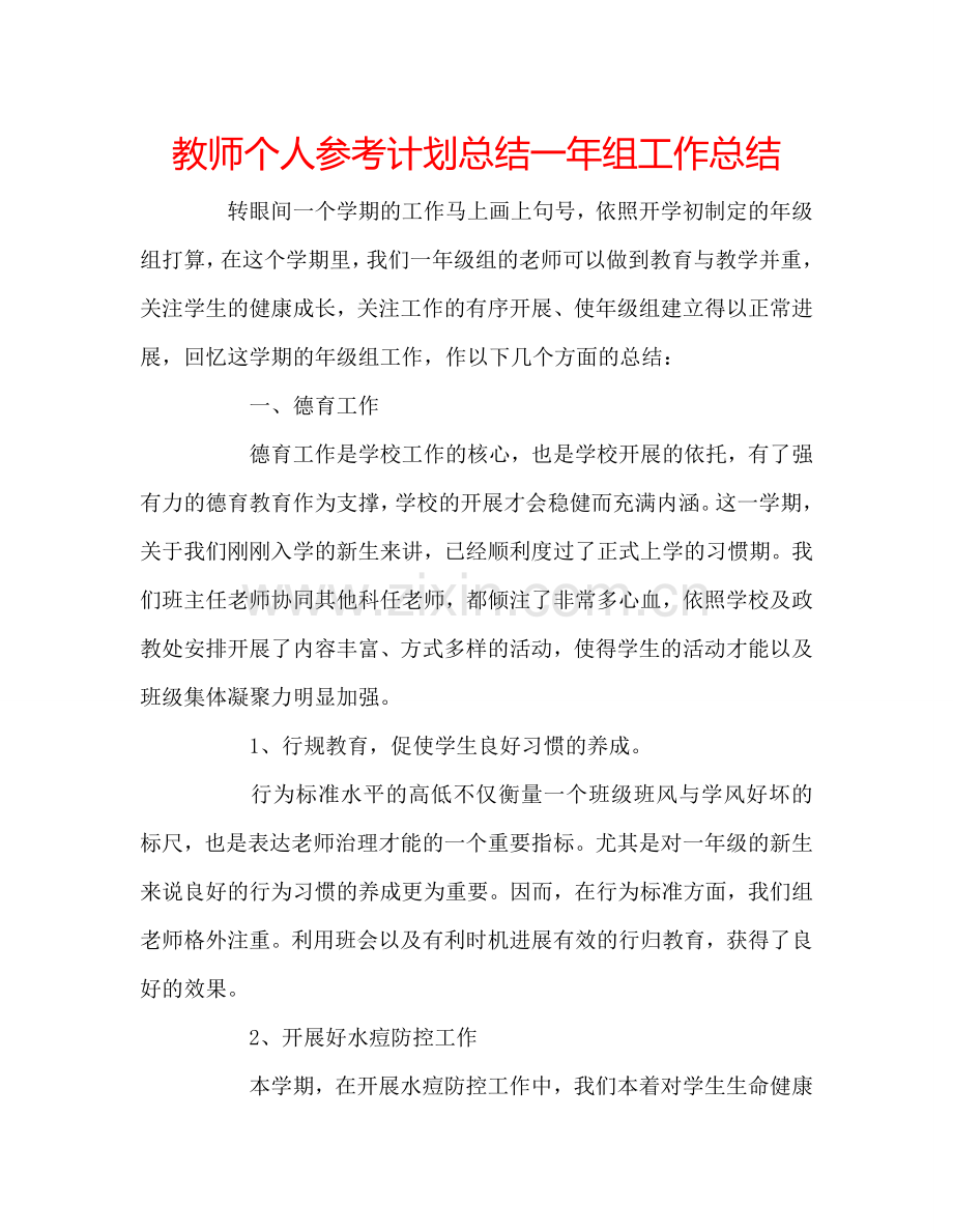 教师个人参考计划总结一年组工作总结.doc_第1页