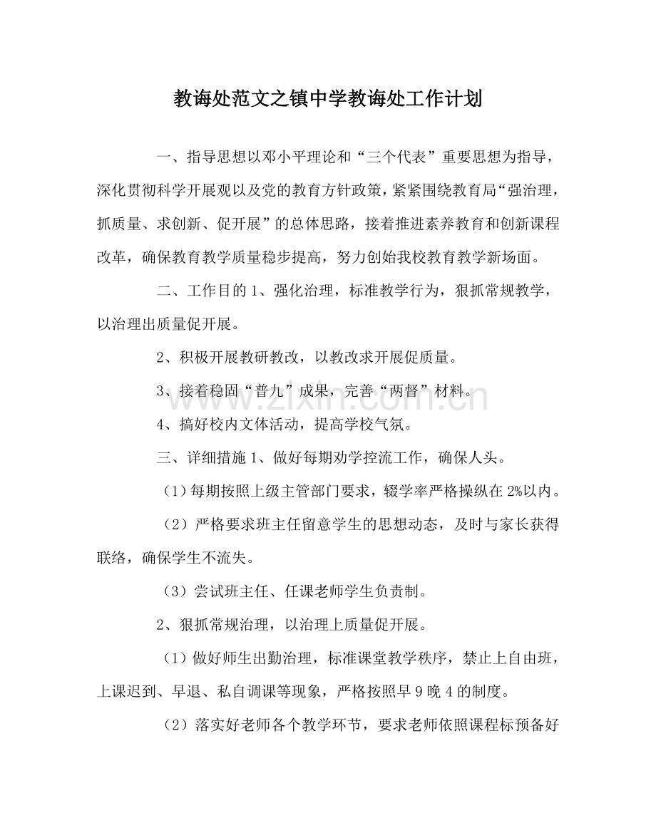 教导处范文镇中学教导处工作计划.doc_第1页