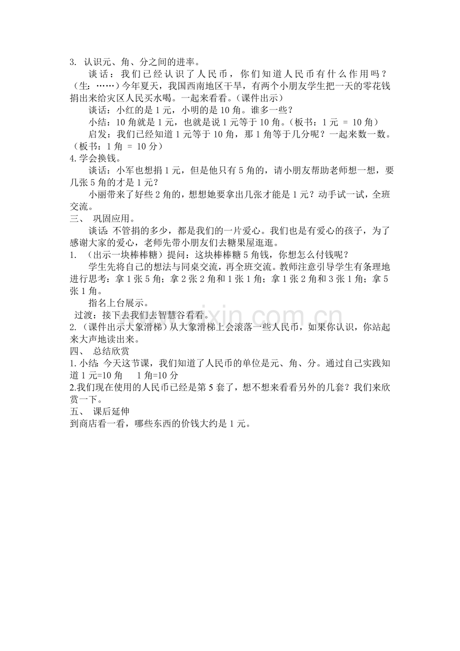 认识元角分教学设计.doc_第2页