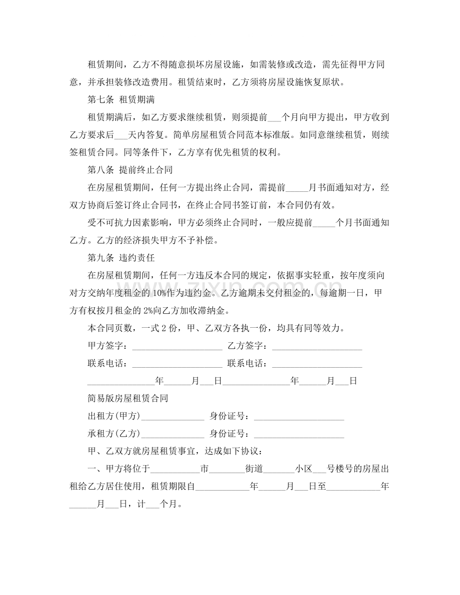 简易房屋租赁合同协议范本.docx_第2页