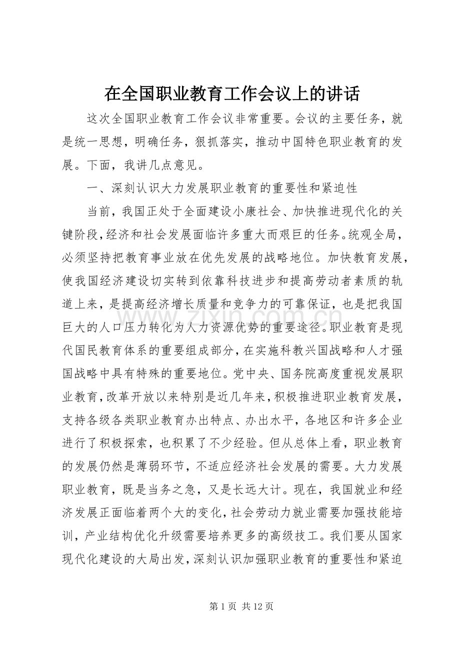 在全国职业教育工作会议上的讲话.docx_第1页