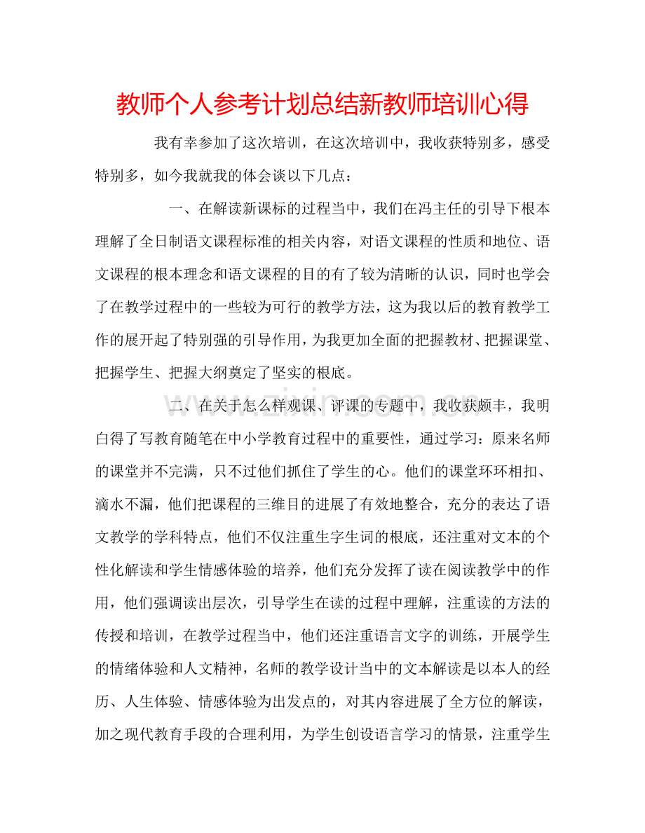 教师个人参考计划总结新教师培训心得.doc_第1页