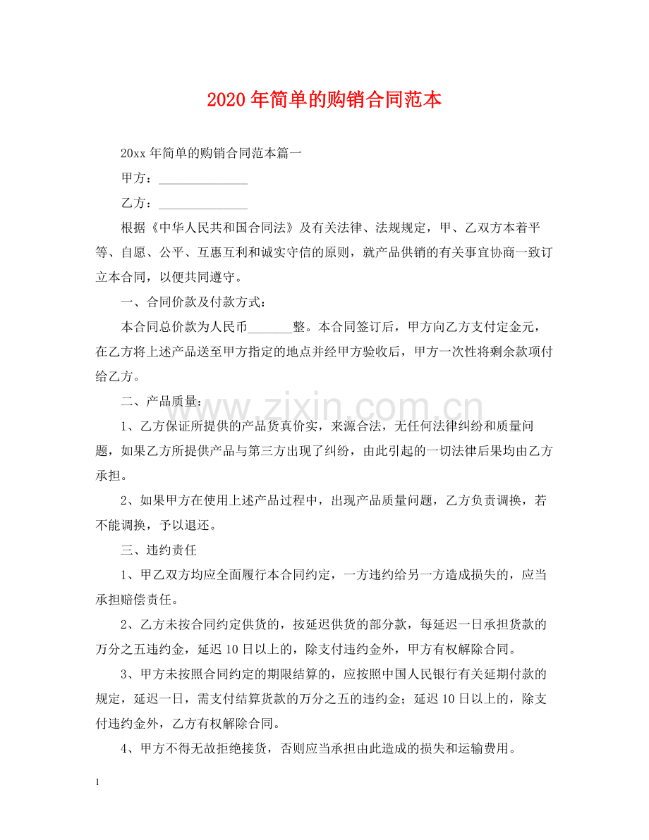 年简单的购销合同范本.docx_第1页