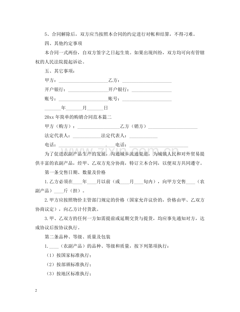 年简单的购销合同范本.docx_第2页