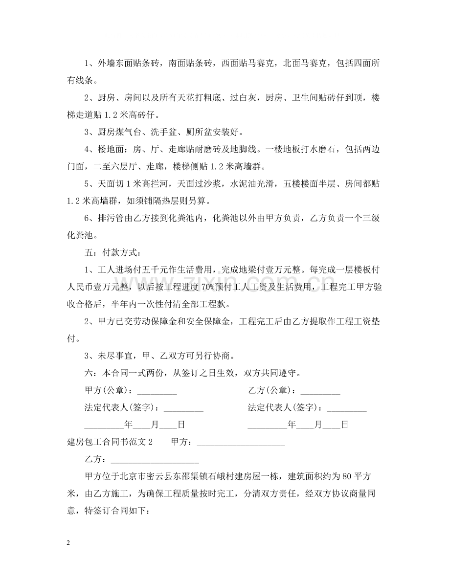 建房包工合同书.docx_第2页