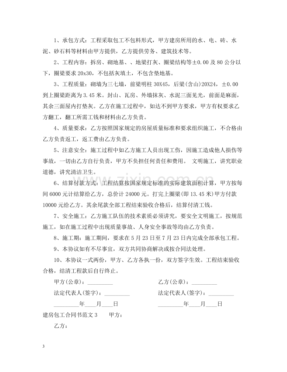 建房包工合同书.docx_第3页