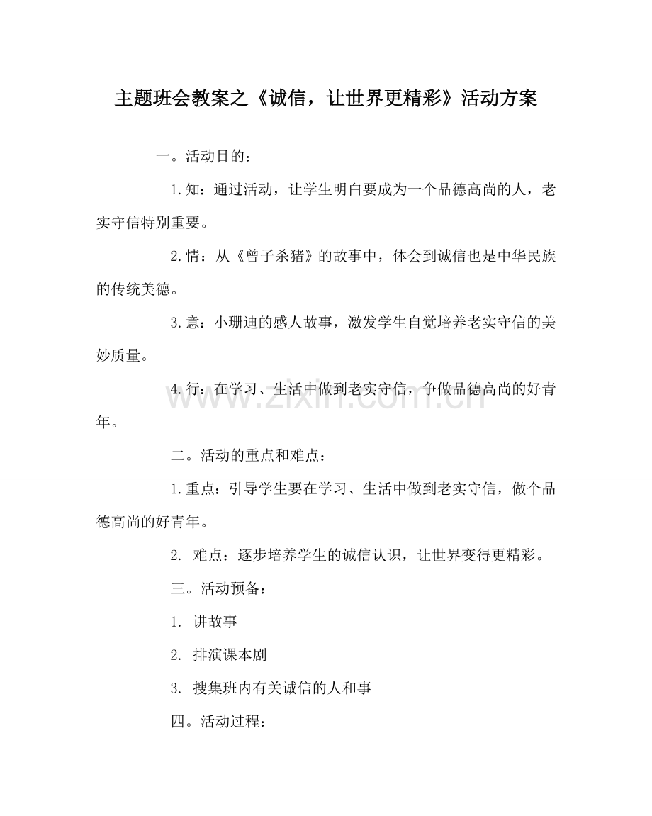 主题班会教案《诚信让世界更精彩》活动方案.doc_第1页