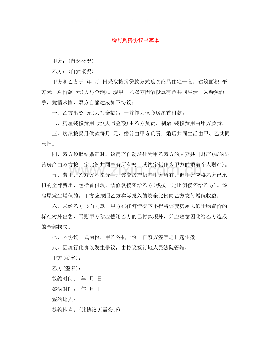 婚前购房协议书范本.docx_第1页