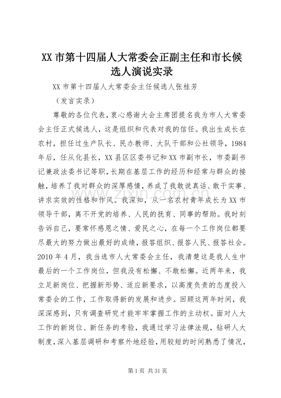 XX市第十四届人大常委会正副主任和市长候选人演说稿实录 (3).docx_第1页