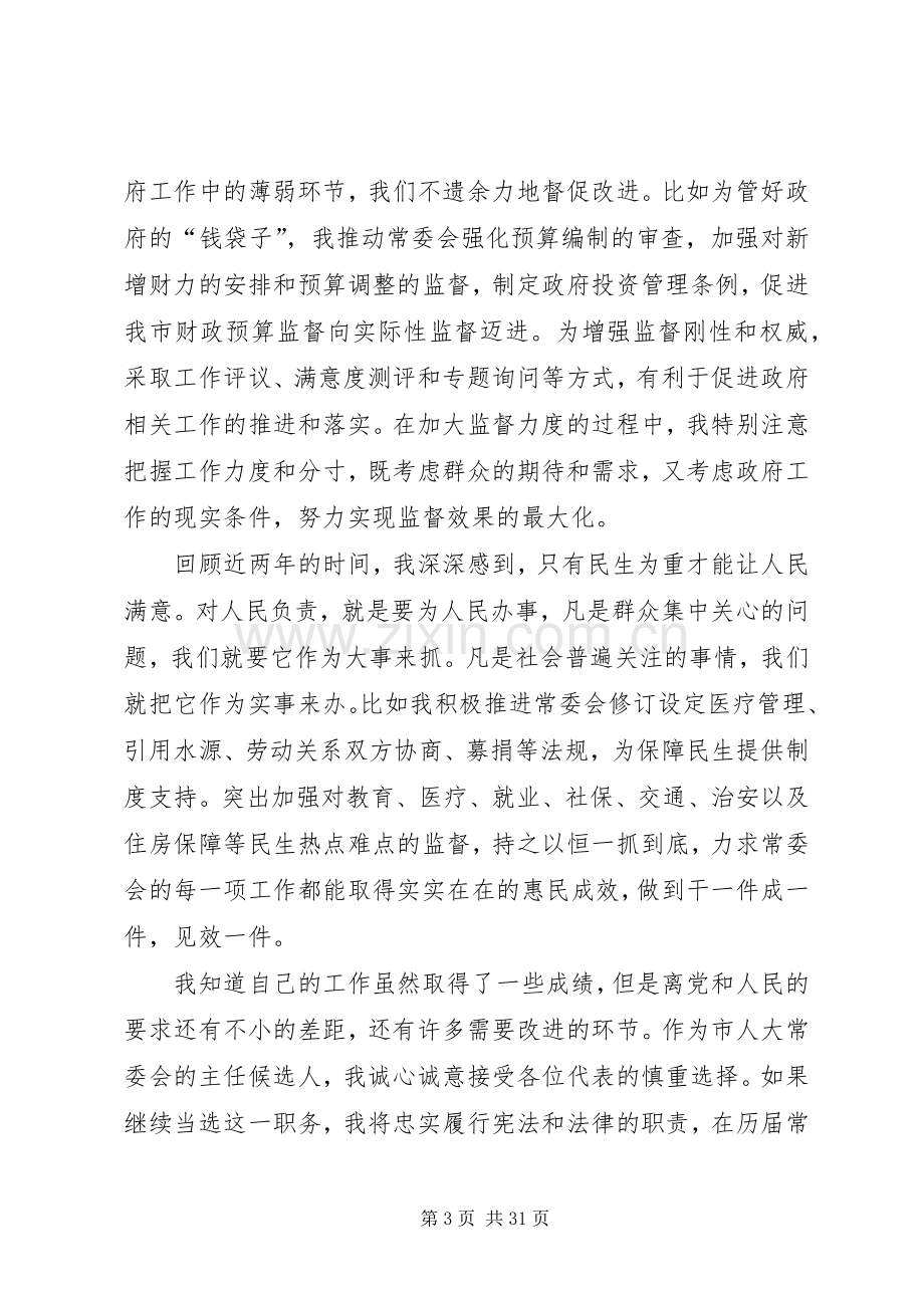 XX市第十四届人大常委会正副主任和市长候选人演说稿实录 (3).docx_第3页