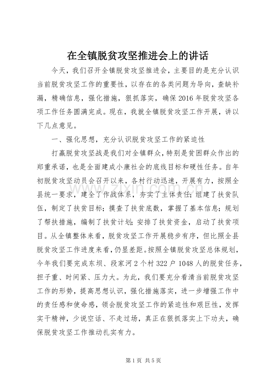 在全镇脱贫攻坚推进会上的讲话.docx_第1页