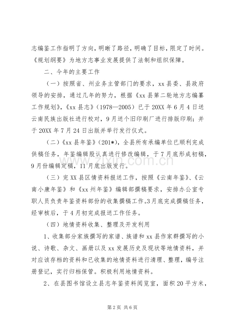 在地方志工作理论研讨会上的发言材料致辞.docx_第2页