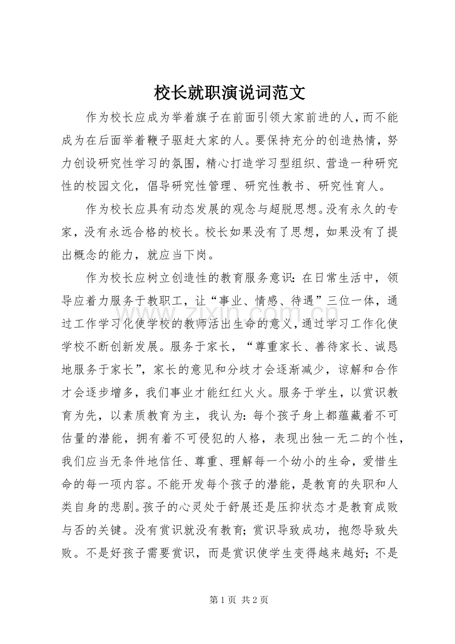 校长就职演说词范文.docx_第1页