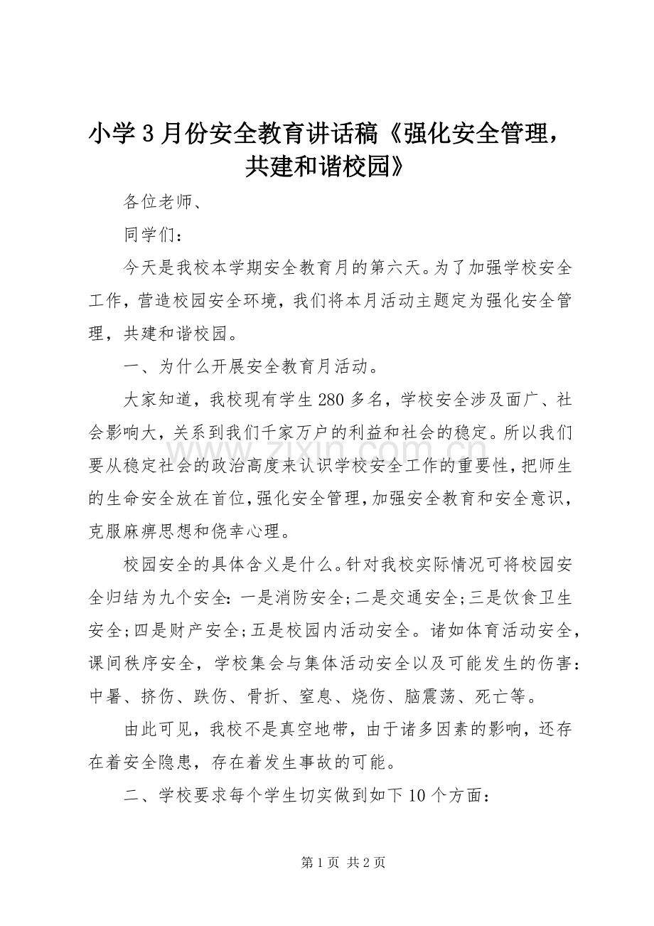 小学3月份安全教育讲话稿《强化安全管理共建和谐校园》.docx_第1页