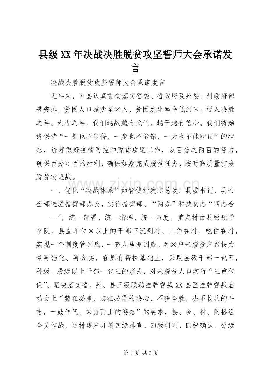 县级XX年决战决胜脱贫攻坚誓师大会承诺发言稿.docx_第1页