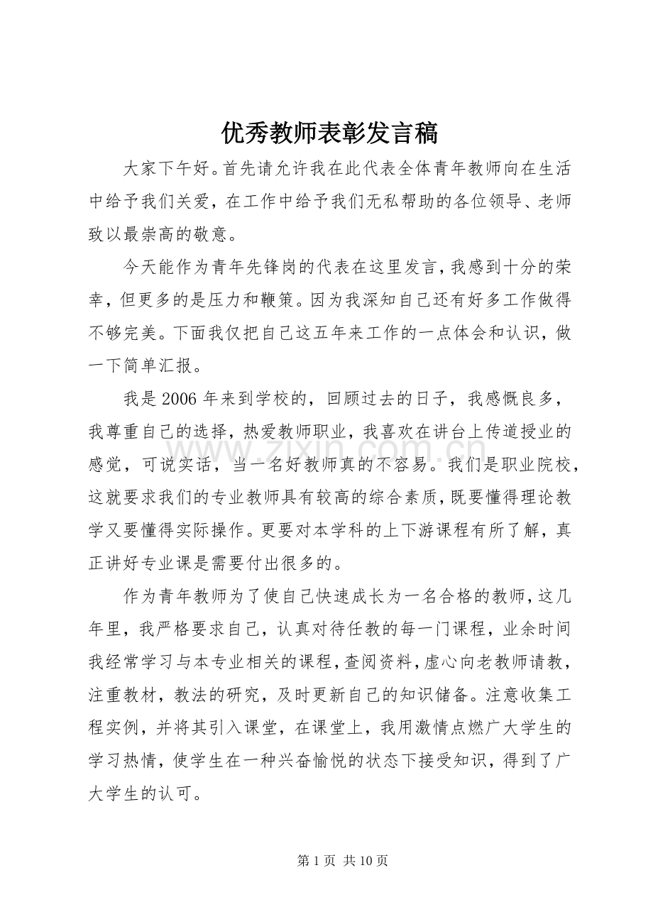 优秀教师表彰发言.docx_第1页