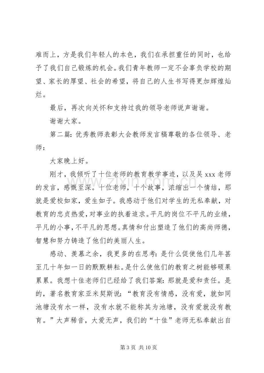 优秀教师表彰发言.docx_第3页