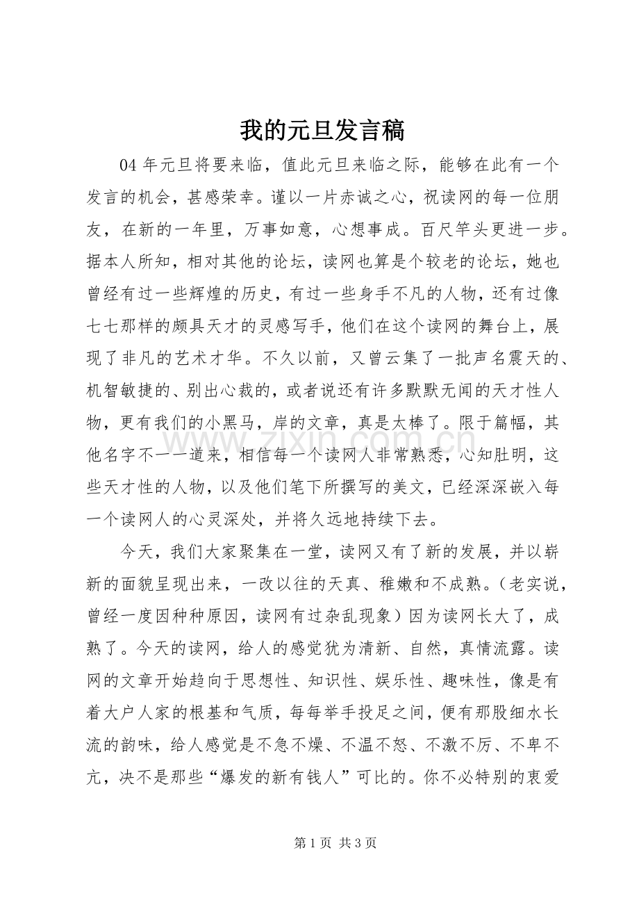 我的元旦发言.docx_第1页