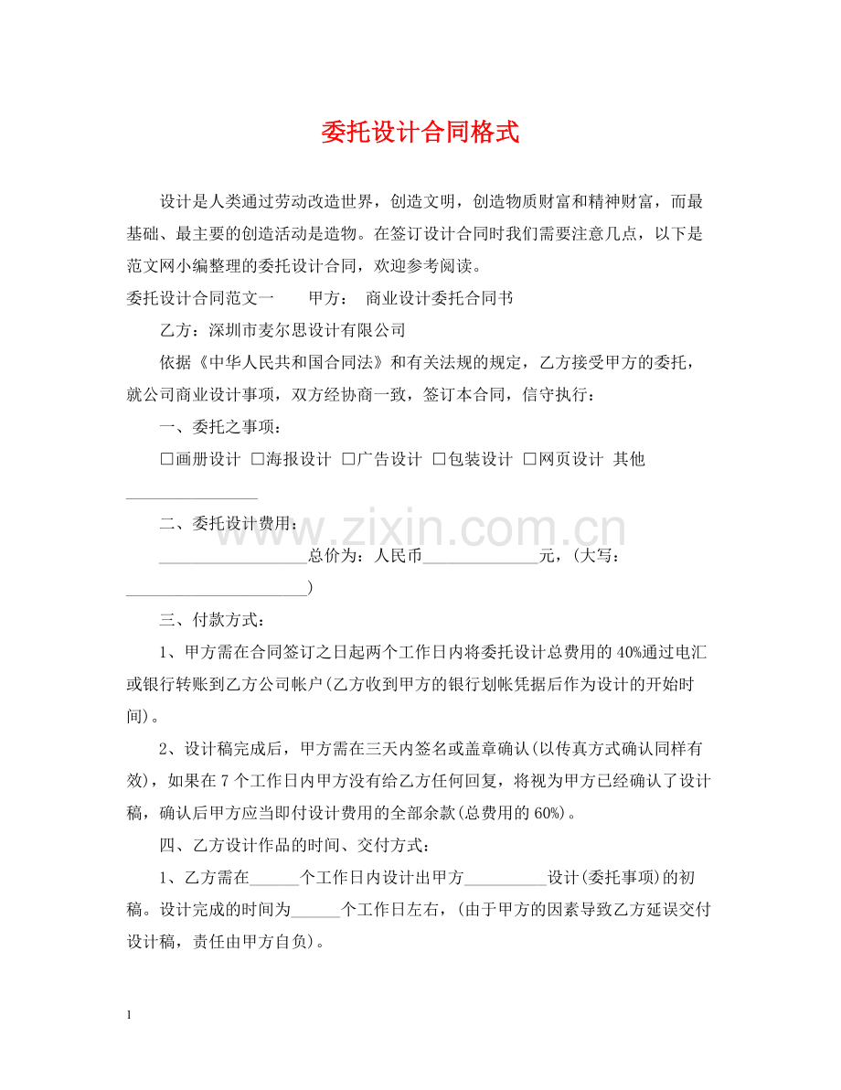 委托设计合同格式2.docx_第1页