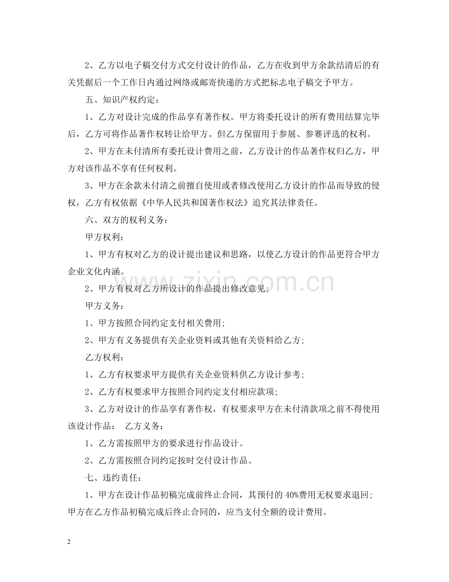 委托设计合同格式2.docx_第2页