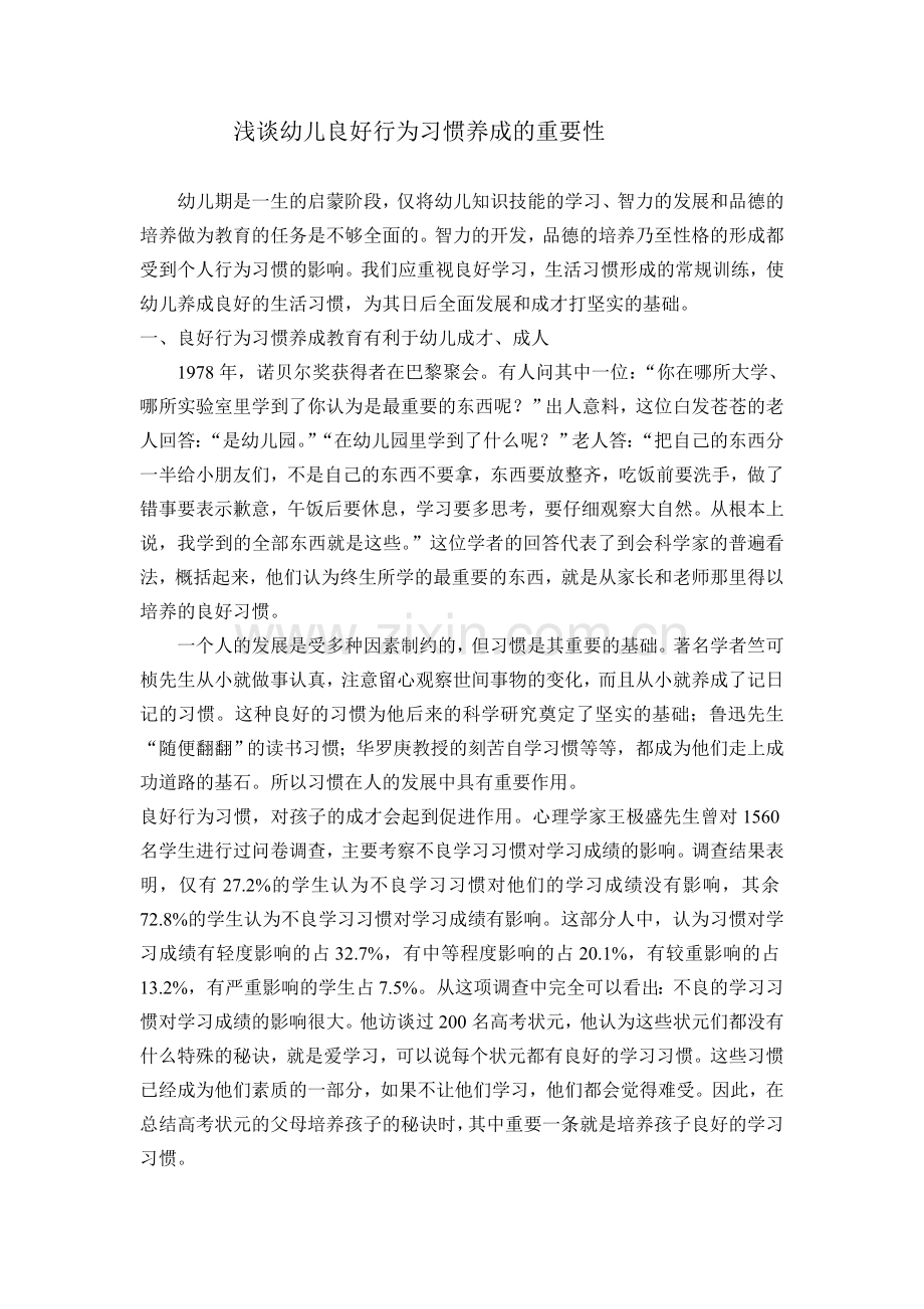 浅谈幼儿良好行为习惯养成的重要性.doc_第1页