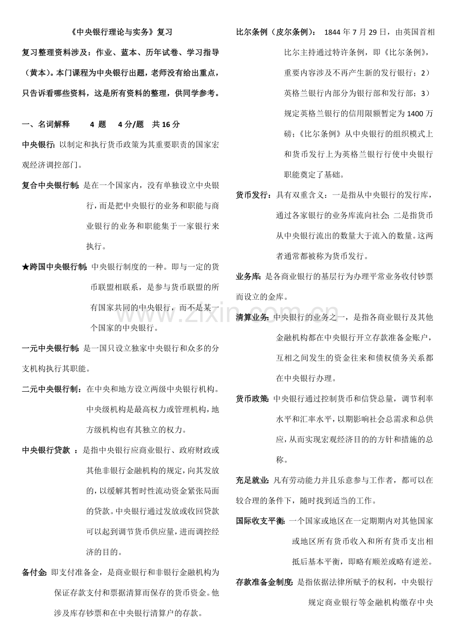 2023年电大中央银行理论与实务期末复习资料整.doc_第1页