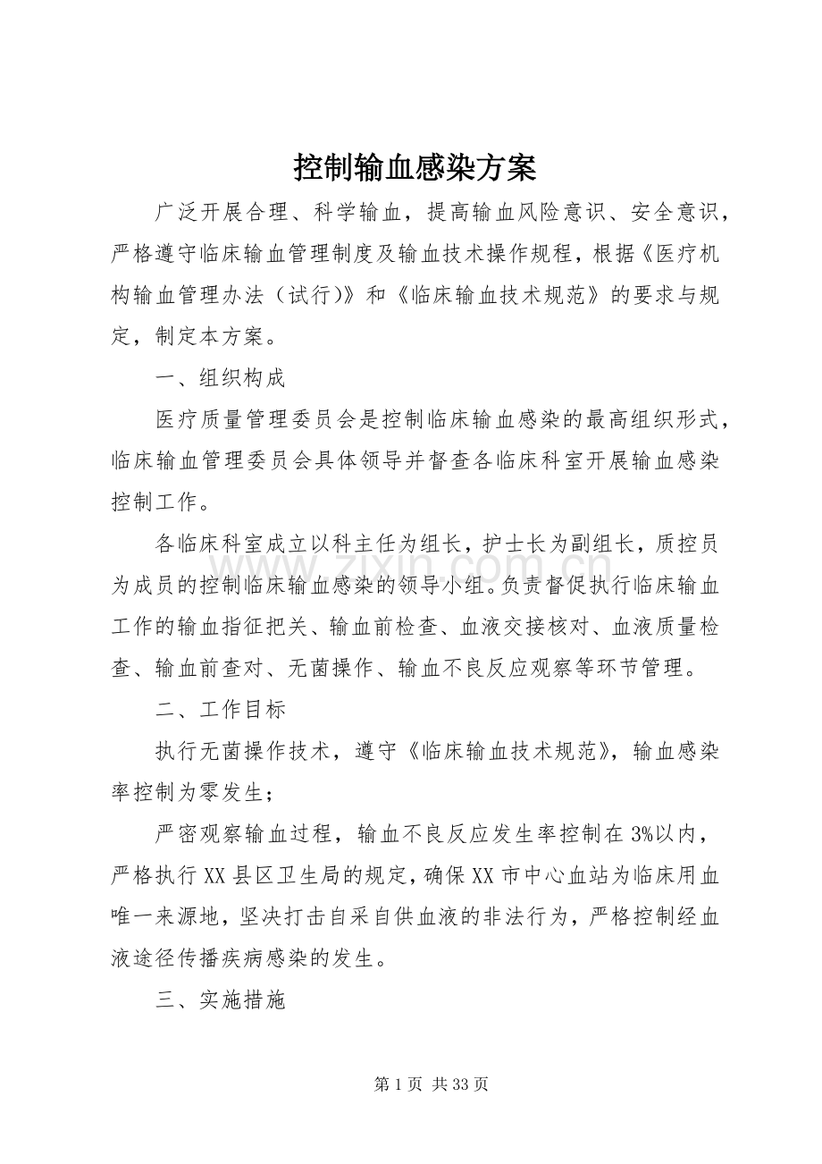 控制输血感染实施方案 .docx_第1页