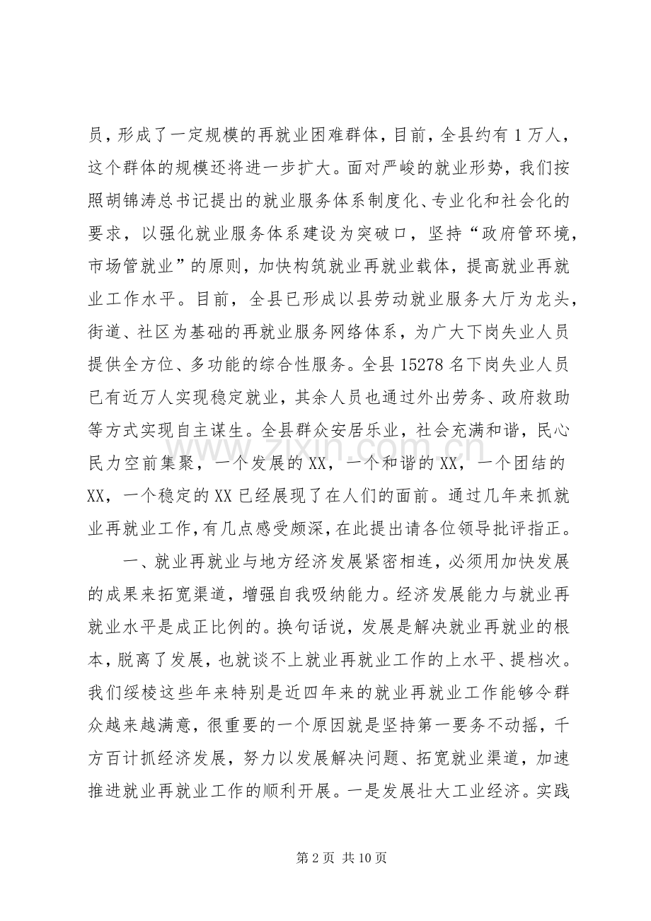 提高就业再就业工作交流发言稿.docx_第2页