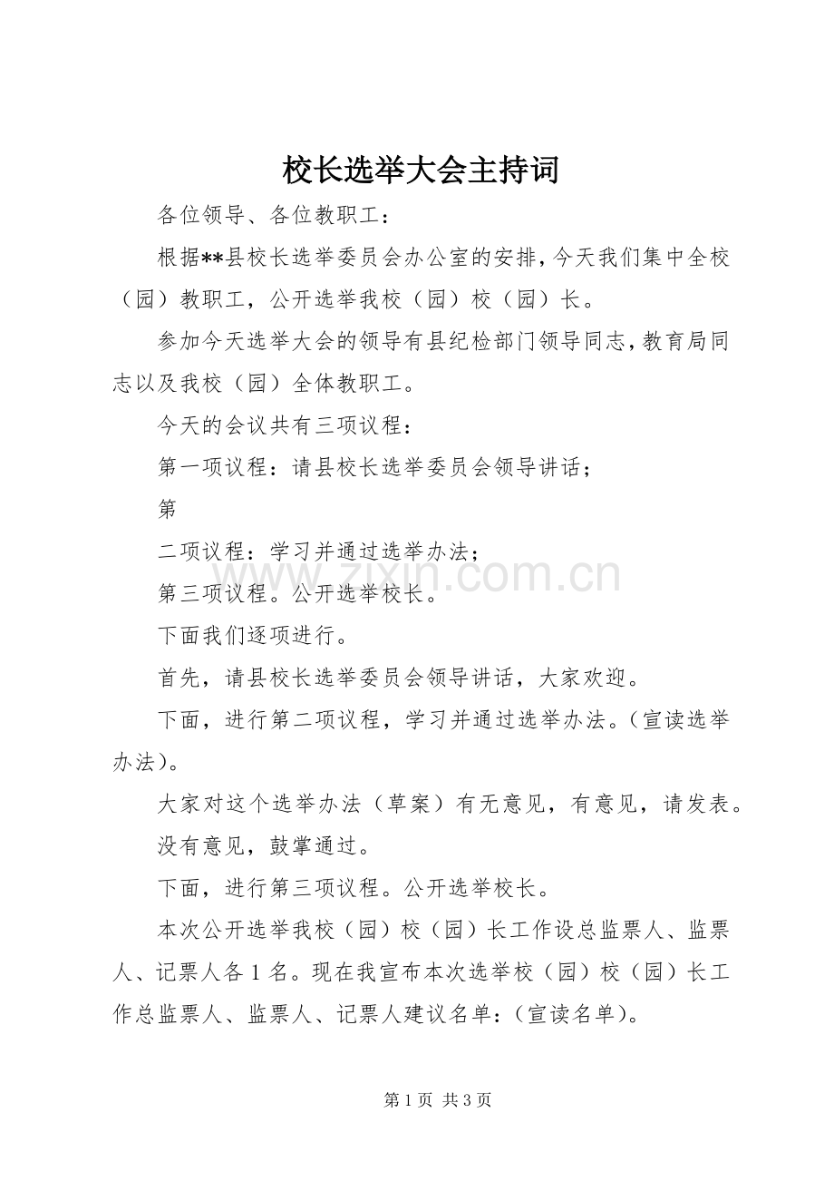 校长选举大会主持稿(2).docx_第1页