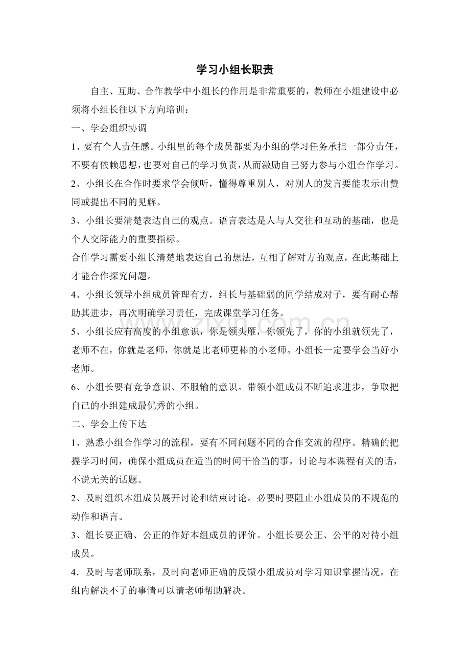 学习小组长职责.doc_第1页