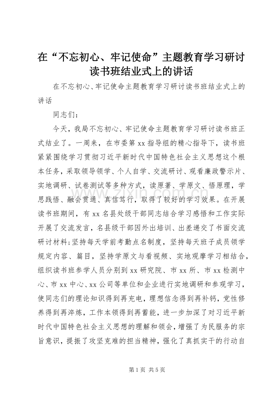 在“不忘初心、牢记使命”主题教育学习研讨读书班结业式上的讲话.docx_第1页