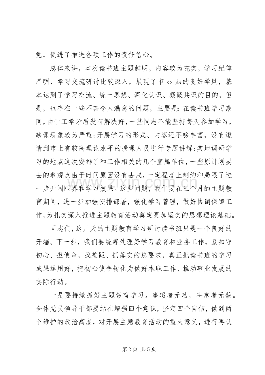 在“不忘初心、牢记使命”主题教育学习研讨读书班结业式上的讲话.docx_第2页