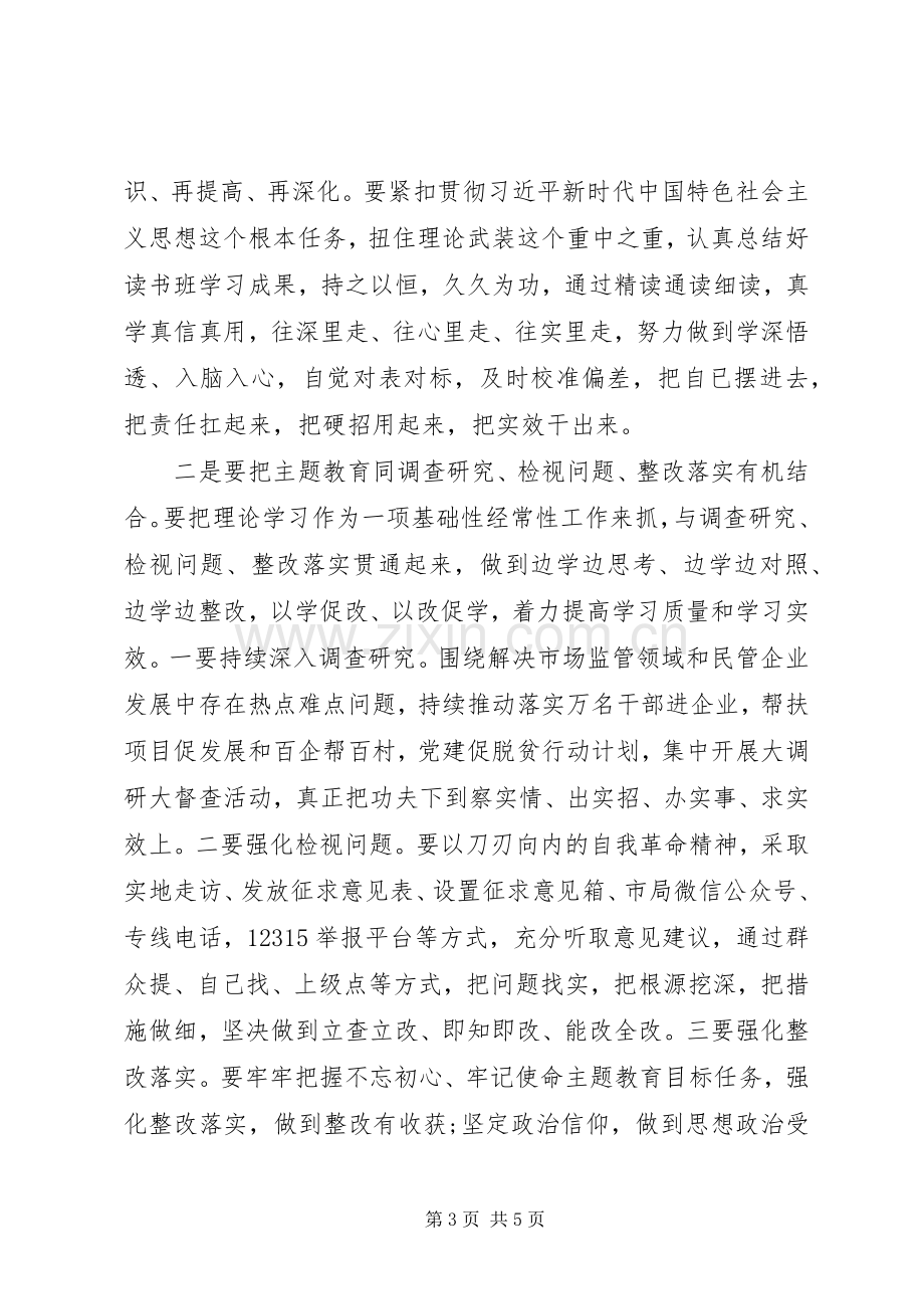 在“不忘初心、牢记使命”主题教育学习研讨读书班结业式上的讲话.docx_第3页