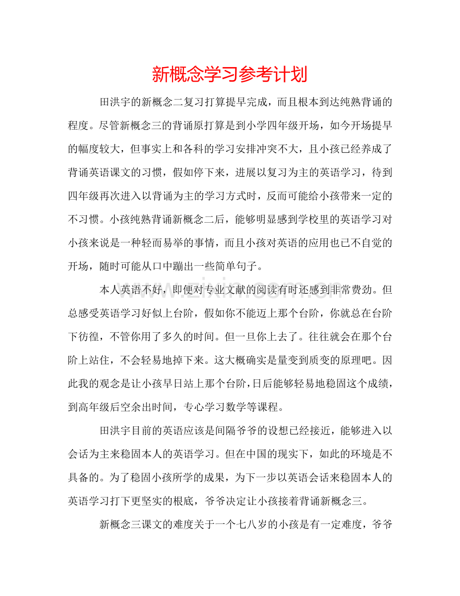 新概念学习参考计划.doc_第1页