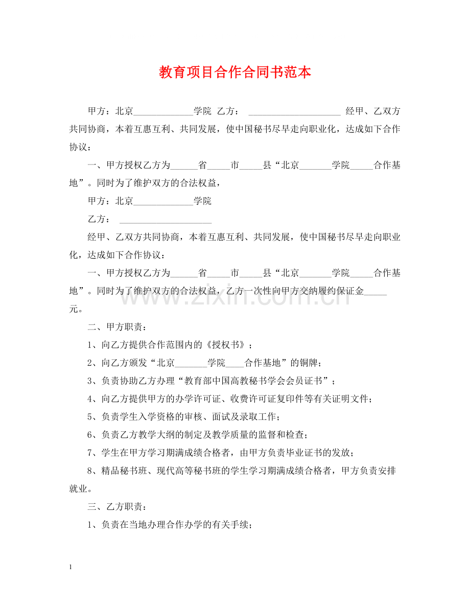 教育项目合作合同书范本.docx_第1页