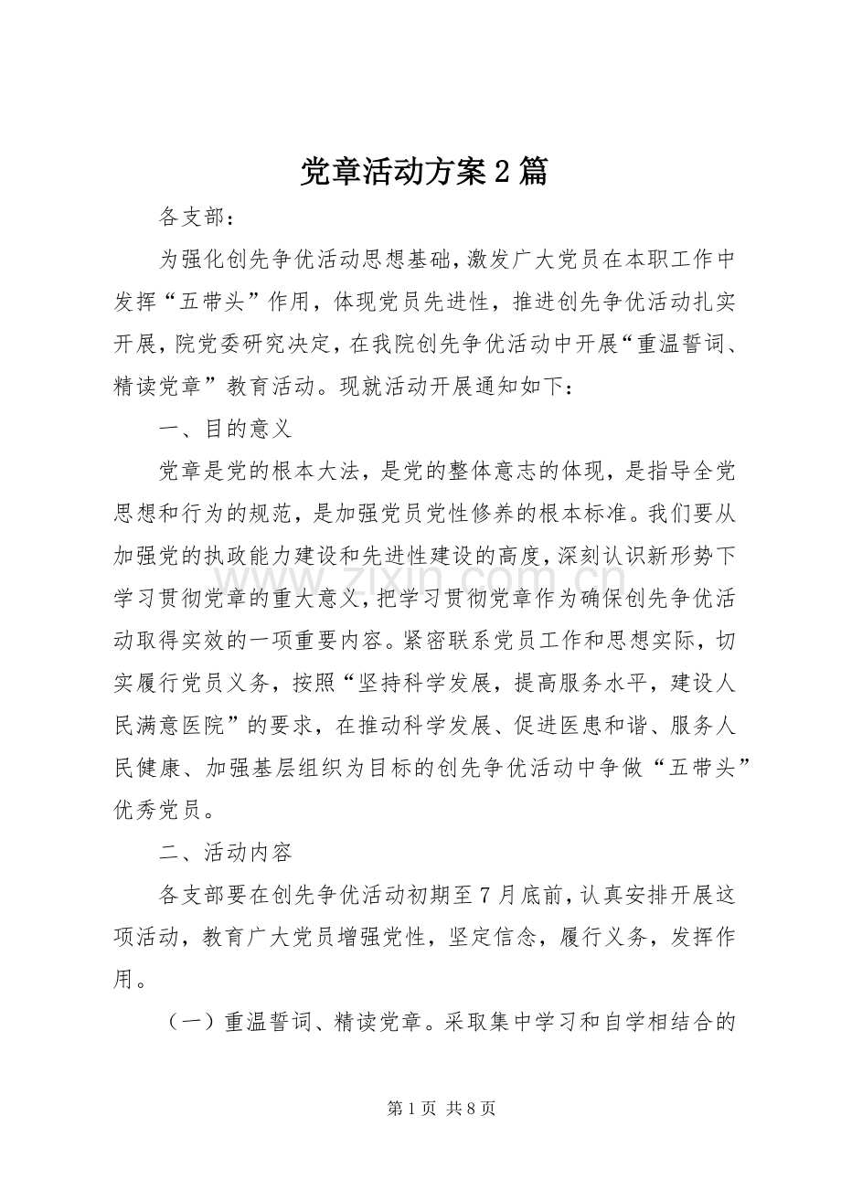 党章活动实施方案2篇.docx_第1页