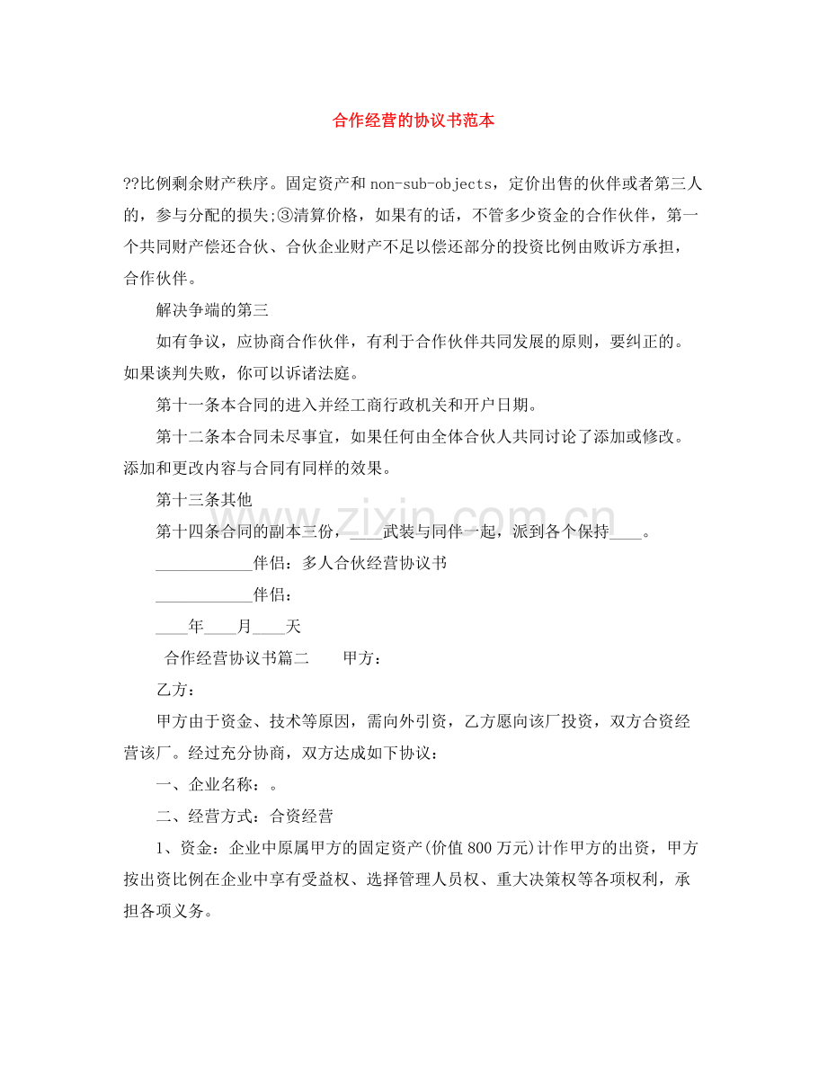 合作经营的协议书范本.docx_第1页