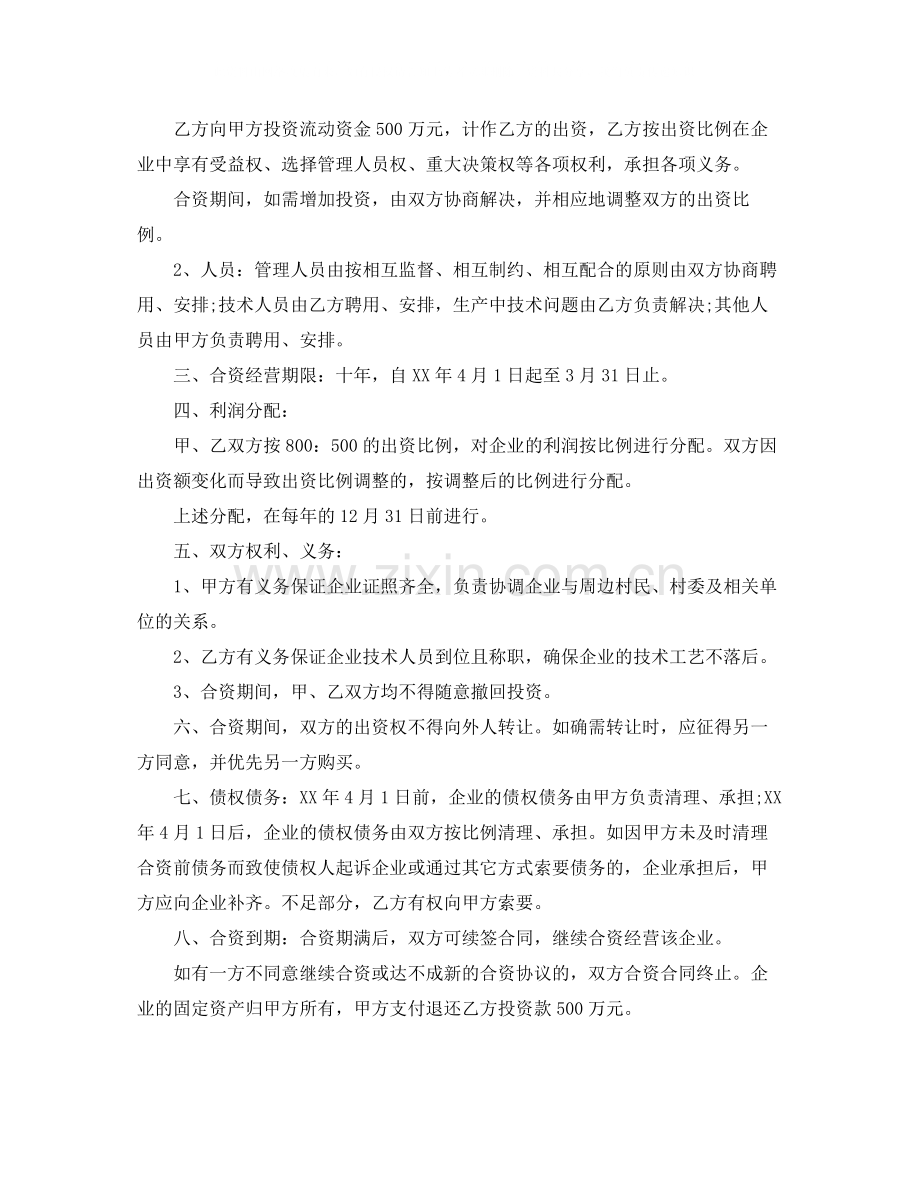 合作经营的协议书范本.docx_第2页