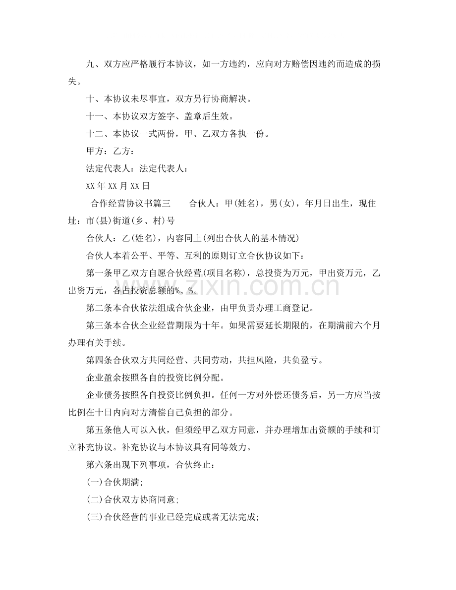 合作经营的协议书范本.docx_第3页