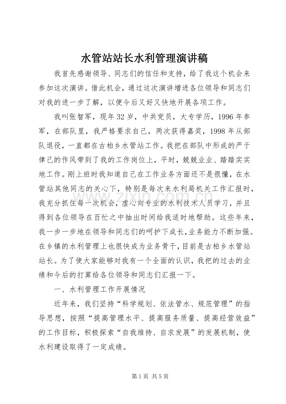 水管站站长水利管理演讲稿范文.docx_第1页