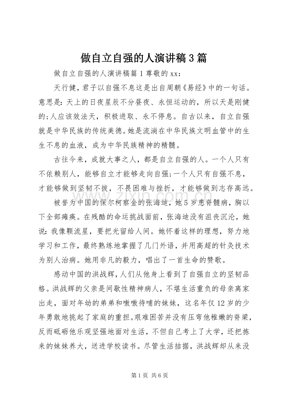 做自立自强的人演讲稿3篇.docx_第1页