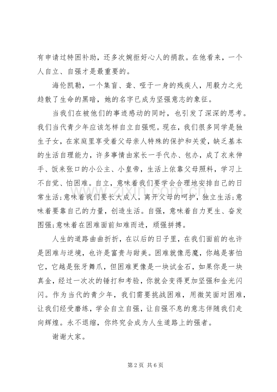 做自立自强的人演讲稿3篇.docx_第2页