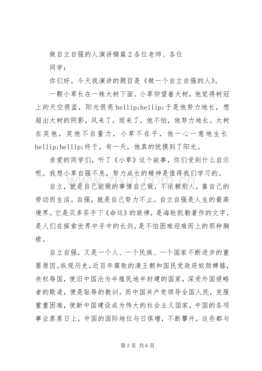 做自立自强的人演讲稿3篇.docx_第3页