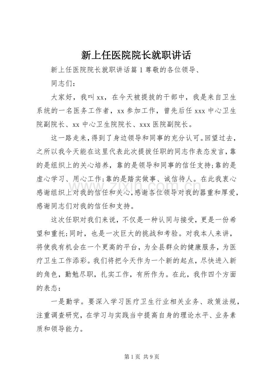 新上任医院院长就职讲话.docx_第1页